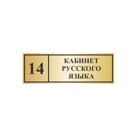 Таблички на дверь Кабинет русского языка (золото)