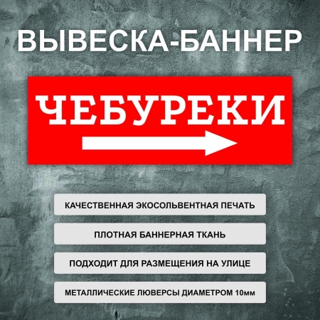 Баннер «Чебуреки» стрелка направо, красный