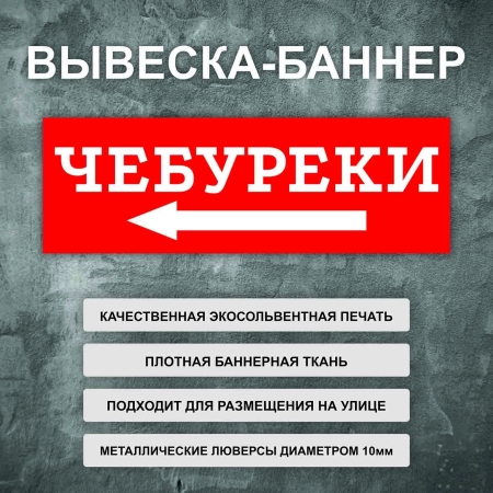 Баннер «Чебуреки» стрелка налево, красный