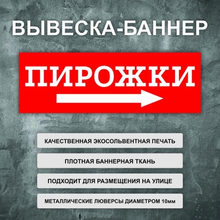 Баннер «Пирожки» стрелка направо, красный